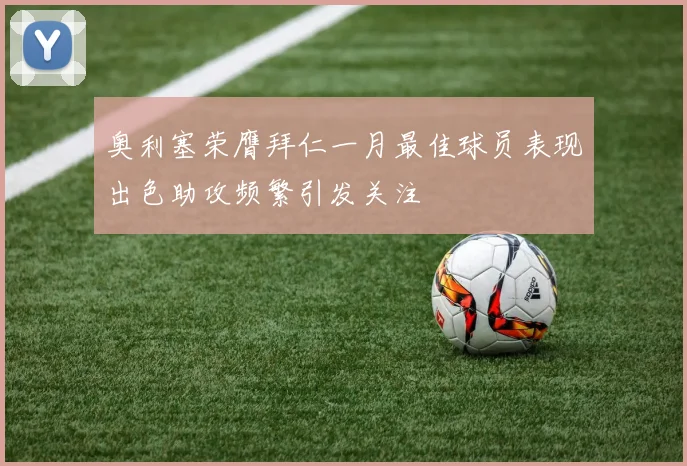 奥利塞荣膺拜仁一月最佳球员表现出色助攻频繁引发关注
