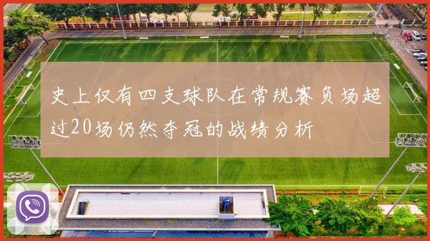 史上仅有四支球队在常规赛负场超过20场仍然夺冠的战绩分析