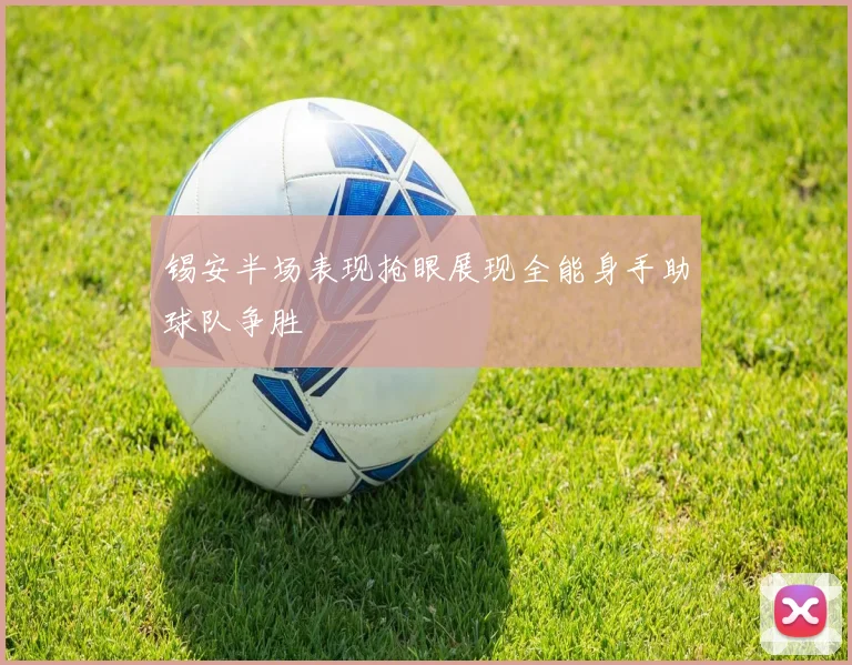 锡安半场表现抢眼展现全能身手助球队争胜