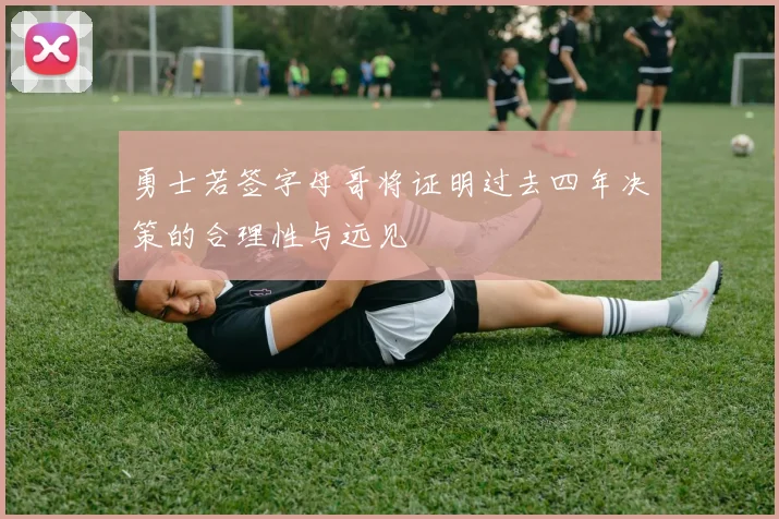 勇士若签字母哥将证明过去四年决策的合理性与远见