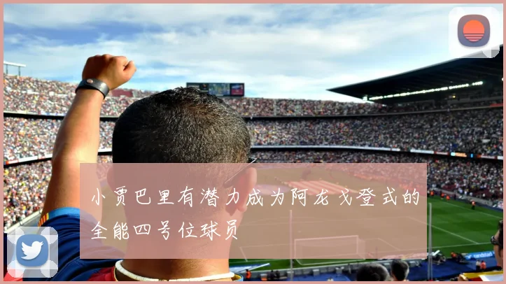 小贾巴里有潜力成为阿龙戈登式的全能四号位球员