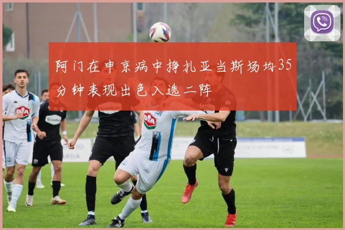 阿门在申京病中挣扎亚当斯场均35分钟表现出色入选二阵