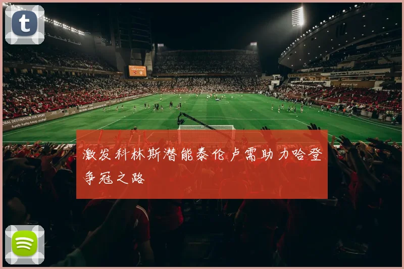 激发科林斯潜能泰伦卢需助力哈登争冠之路
