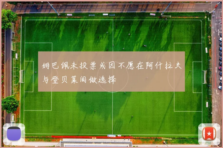 姆巴佩未投票或因不愿在阿什拉夫与登贝莱间做选择