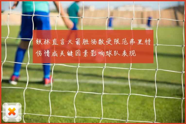 铁林直言火箭胜场数受限范弗里特伤情成关键因素影响球队表现
