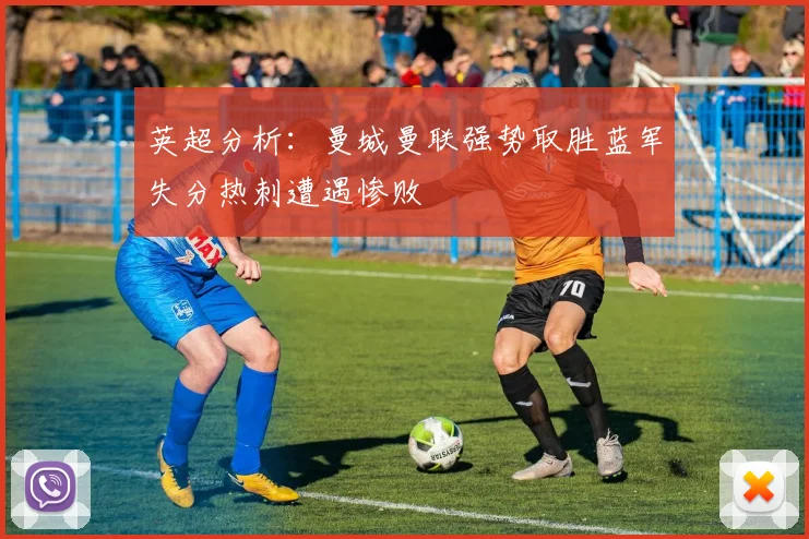 英超分析：曼城曼联强势取胜蓝军失分热刺遭遇惨败