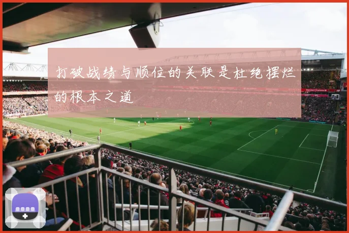 打破战绩与顺位的关联是杜绝摆烂的根本之道