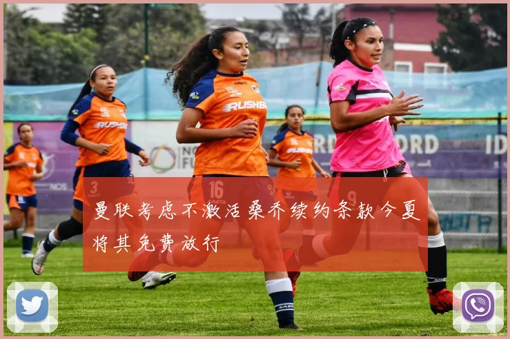 曼联考虑不激活桑乔续约条款今夏将其免费放行