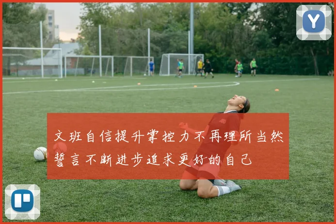 文班自信提升掌控力不再理所当然誓言不断进步追求更好的自己