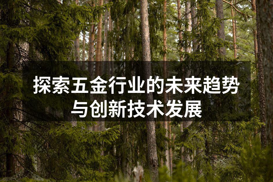 五金行业的智能制造生产线