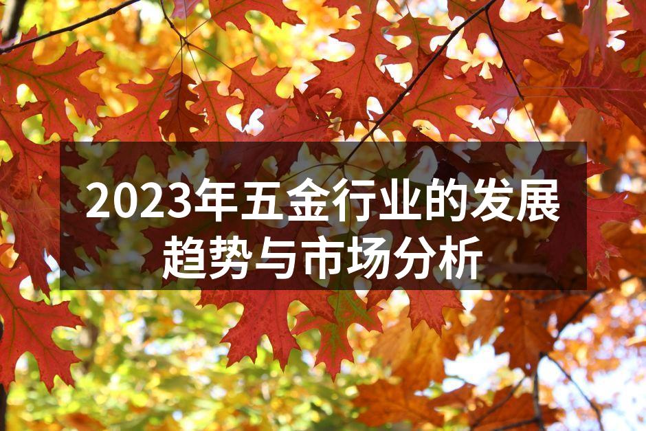 五金行业发展趋势图