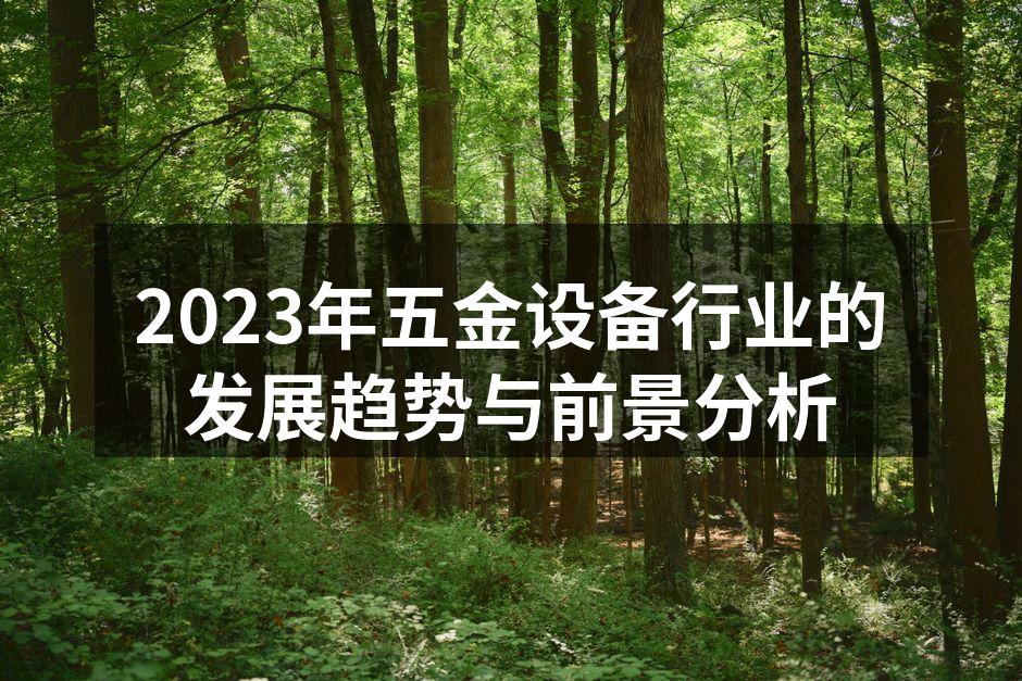 五金设备制造现场